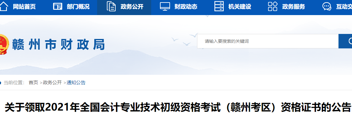 2021年江西赣州市初级会计资格证书领取时间：10月25日起