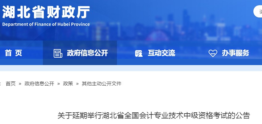 2021年湖北武汉中级会计职称考试时间延期