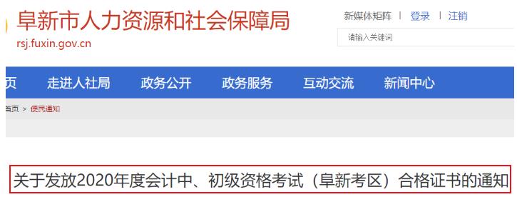 2020年辽宁阜新市中级会计合格证书发放领取时间：2021年2月18日开始