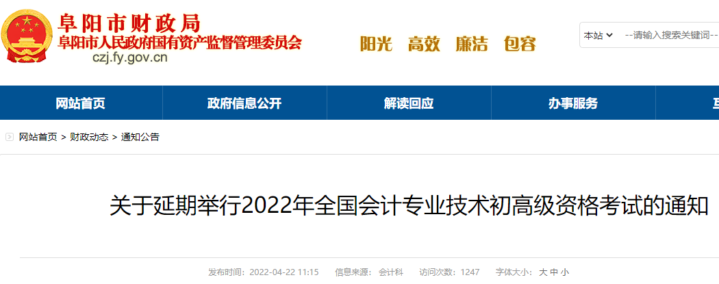 2022年安徽阜阳初级会计职称考试时间延期