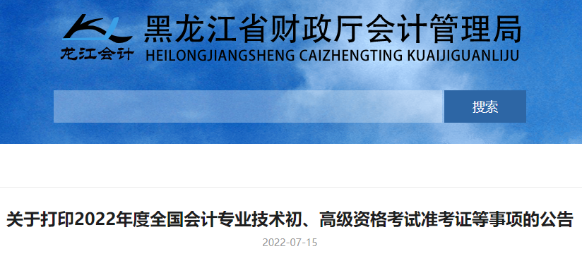 2022年黑龙江佳木斯初级会计职称准考证打印时间：7月25日至7月31日