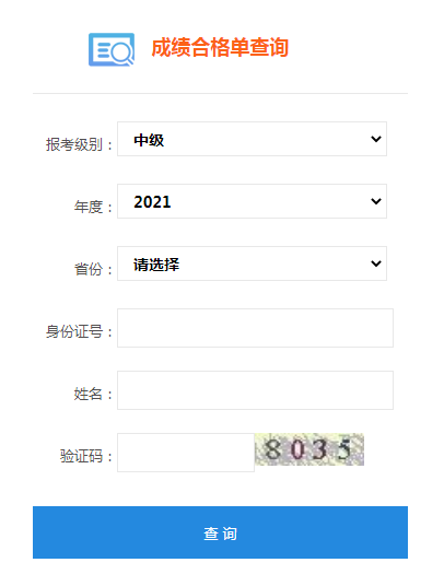 全国会计资格评价网：2021年中级会计成绩合格单查询入口12月30日开通