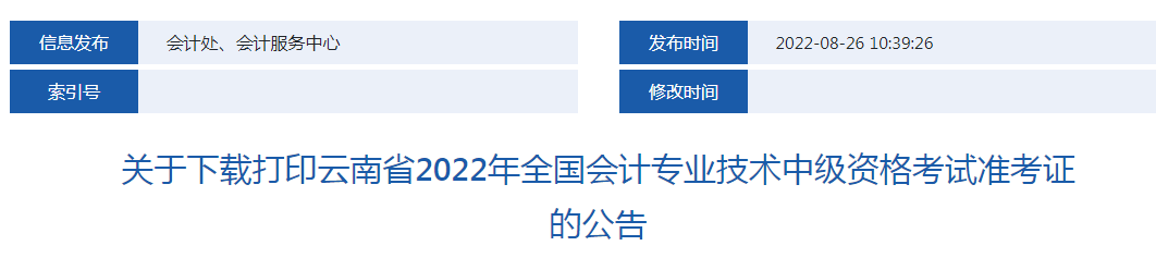 2022年云南中级会计职称准考证打印入口已开通（8月28日至9月2日）