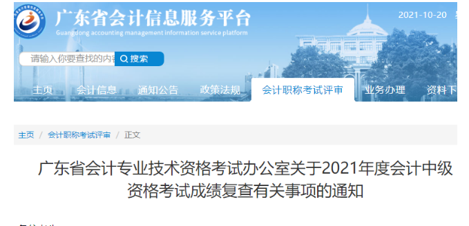 2021年广东揭阳中级会计考试成绩复查时间：2021年11月20日前