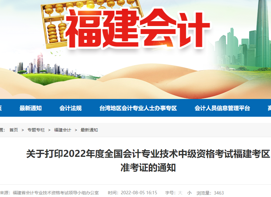 2022年福建莆田中级会计职称准考证打印时间：8月25日-9月5日