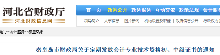 2022年河北秦皇岛定期发放会计专业技术资格初、中级证书的通知