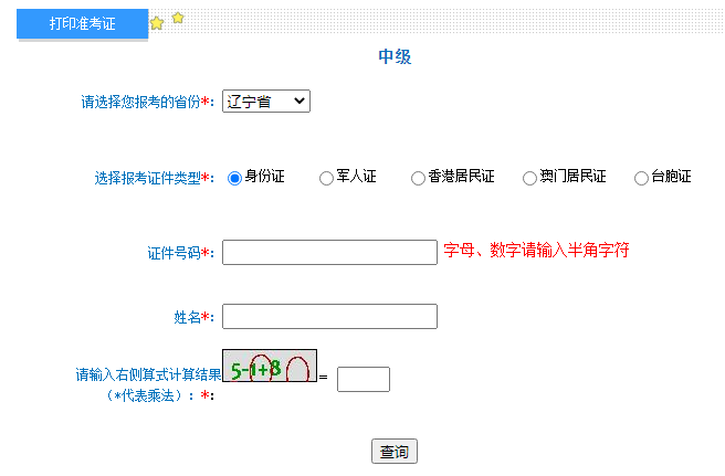 2022年辽宁鞍山中级会计职称准考证打印入口已开通（8月24日至9月2日）