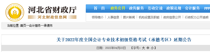 2022年河北承德初级会计职称考试时间延期