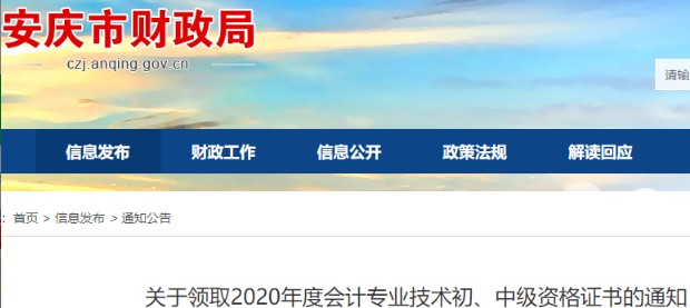 2020年安徽安庆中级会计证书领取时间：2021年2月18日-3月31日