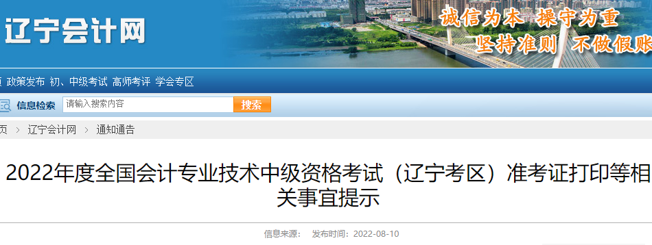 2022年辽宁中级会计职称准考证打印入口已开通（8月24日至9月2日）