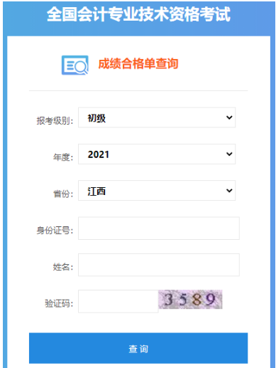 2021年江西初级会计职称成绩合格单查询入口已开通
