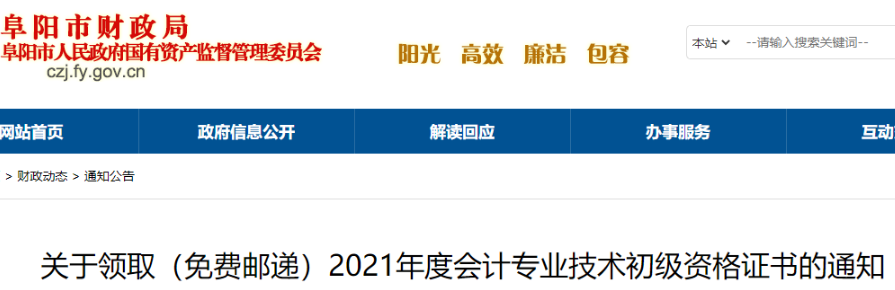 2021年安徽阜阳初级会计证书免费邮寄时间：10月23日至11月30日(现场12月1-31日)