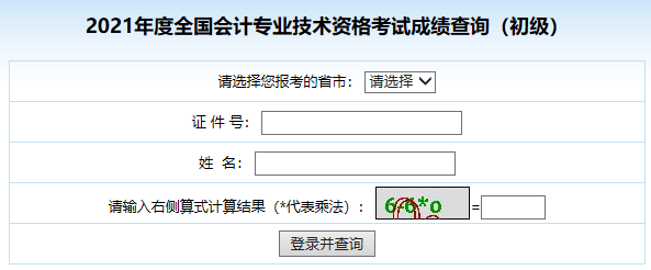 全国会计资格评价网：2021年浙江初级会计职称成绩查询入口（已开通）