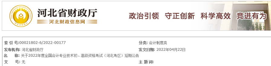 2022年河北初级会计职称考试时间延期