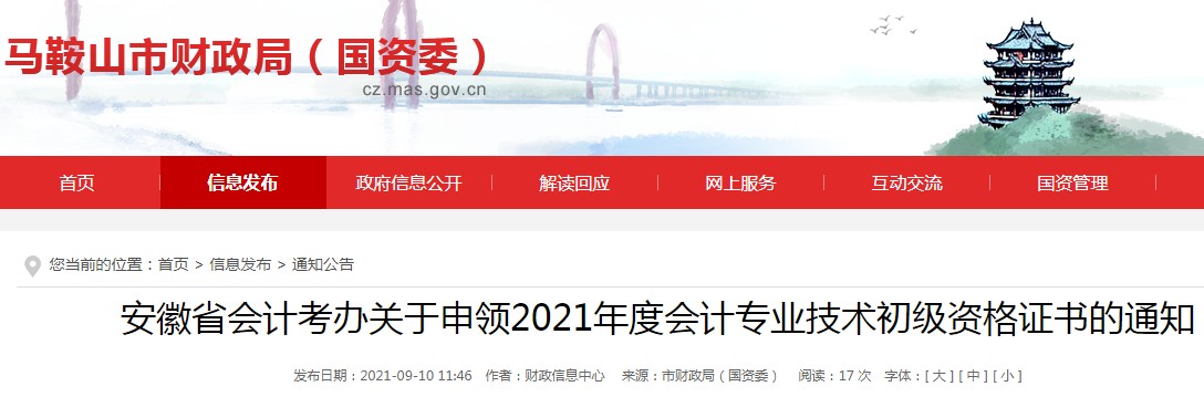 安徽省会计考办关于申领2021年度会计专业技术初级资格证书的通知