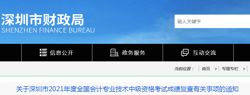 2021年广东深圳市中级会计考试成绩复查时间：11月20日前