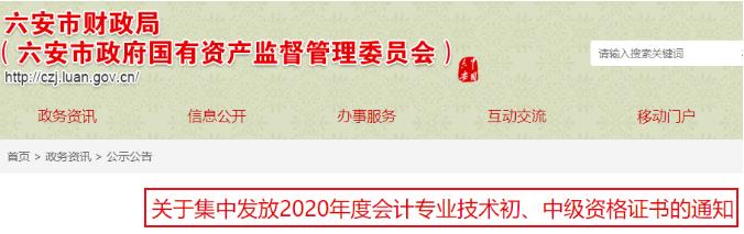 2020年安徽六安市初级会计证书领取时间：2021年2月18日至2月28日