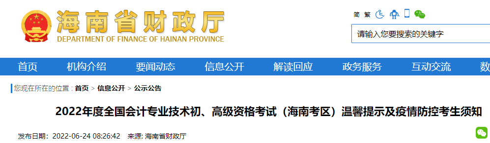 全国会计资格评价网：2022年海南初级会计准考证打印入口已开通（7月25日至8月4日）