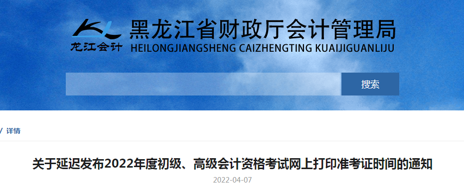 2022年黑龙江初级会计职称考试准考证打印时间推迟