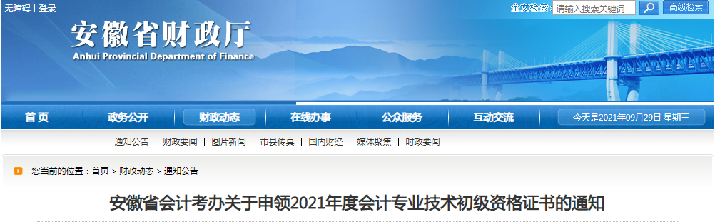 安徽省财政厅关于申领2021年度会计专业技术初级资格证书的通知