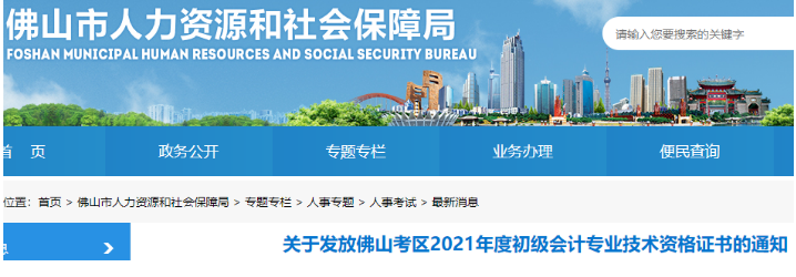 2021年广东佛山市初级会计资格证书领取时间：11月25日至12月25日