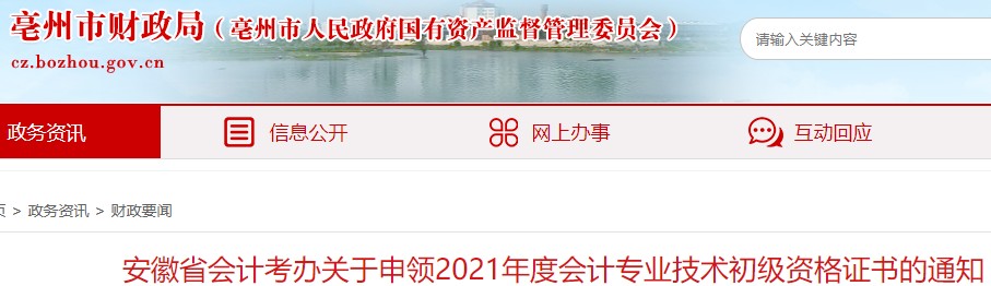 2021年安徽亳州市初级会计考试证书申领时间：9月12日起