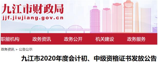 2020年江西九江市初级会计职称证书领取时间：2021年1月21日开始