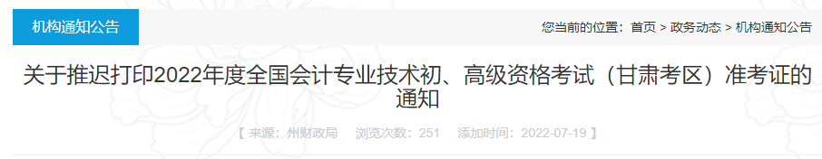 2022年甘肃临夏初级会计职称准考证打印时间推迟：7月25日