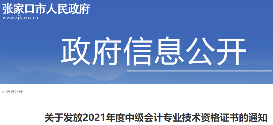 2021年河北张家口中级会计资格证书领取时间：2022年3月7日起