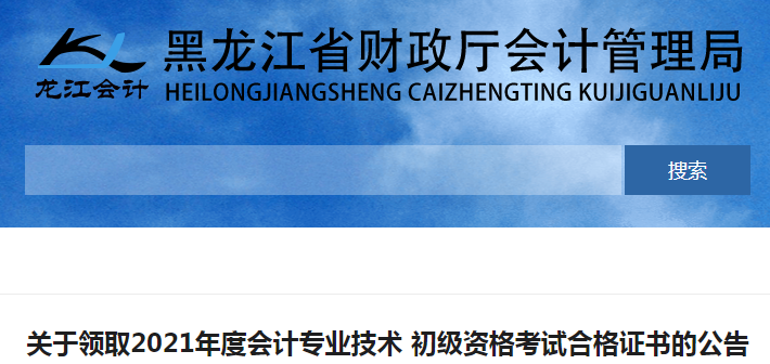 2021年黑龙江初级会计考试合格证书领取公告(11月29日起)