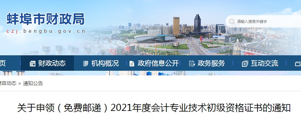 2021年安徽蚌埠市初级会计职称考试证书申领(免费邮递)时间：10月23日起