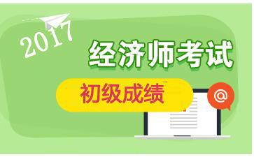 重庆2017年初级经济师成绩查询入口：中国人事考试网