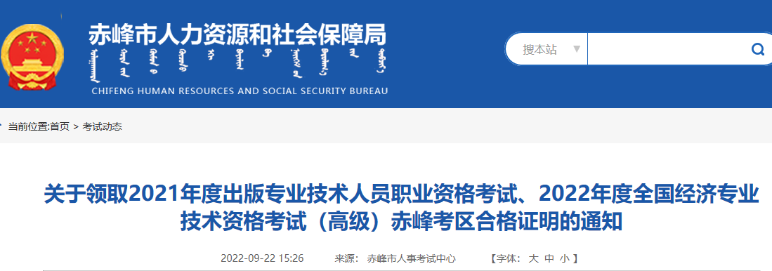 2022年内蒙古赤峰高级经济师合格证明领取时间：9月23日-30日