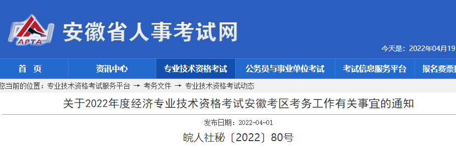 安徽省人事考试网：2022年安徽初级经济师报名入口