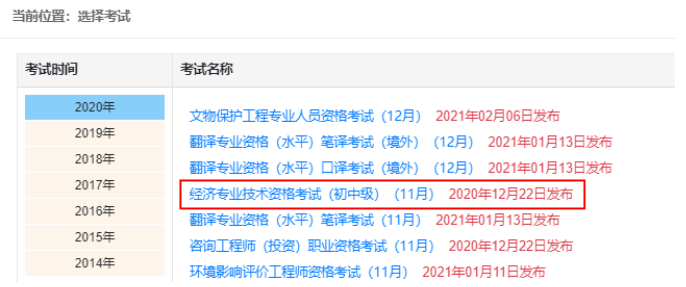 2021年初级经济师成绩查询入口：中国人事考试网