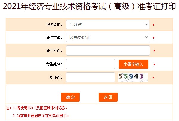 2021年江苏高级经济师准考证打印入口已开通