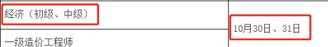 2021年中级经济师考试时间：10月30日、31日
