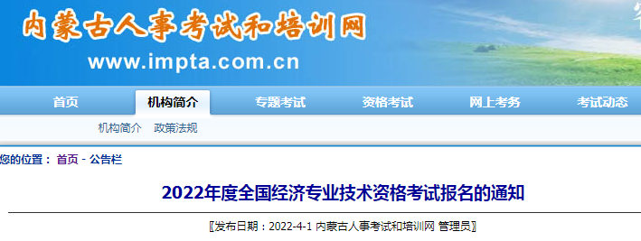 内蒙古人事考试和培训网：2022年内蒙古初级经济师报名入口