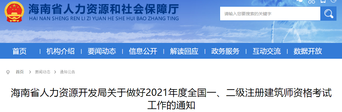 2021年海南二级注册建筑师报名资格审核通知