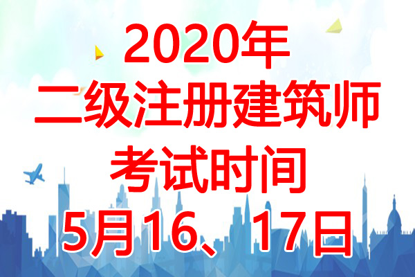 2020年广东二级注册建筑师考试时间