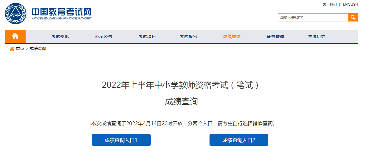 2022上半年中学教师资格证成绩查询入口【笔试4月14日正式开通】