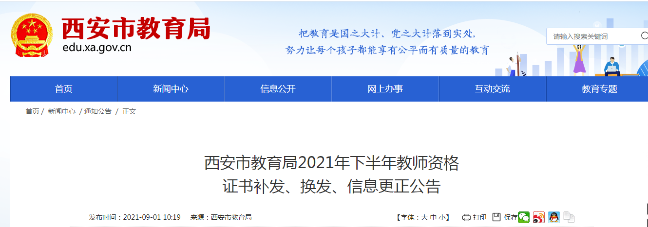 2021年下半年陕西西安教师资格证书补发、换发、信息更正公告