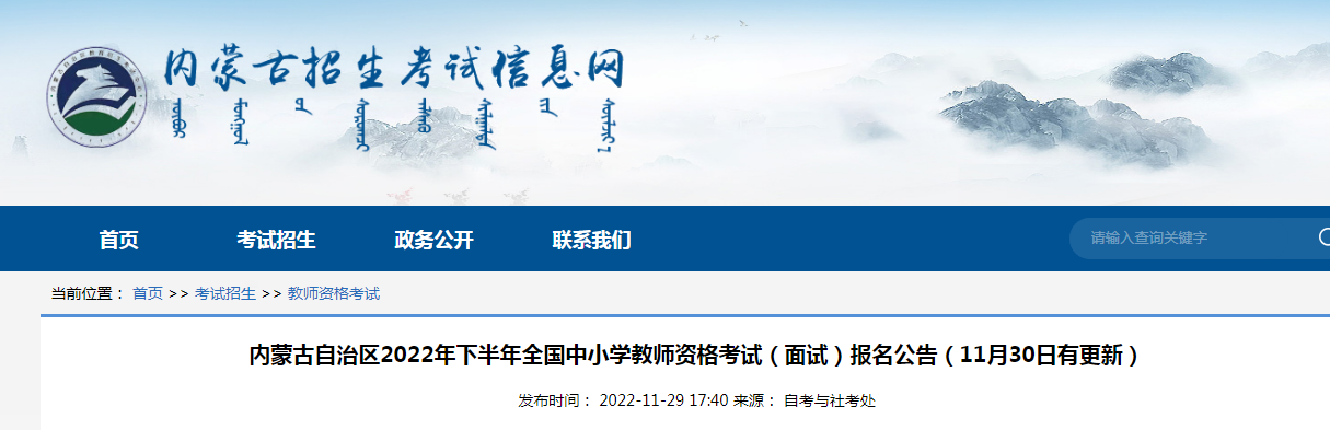 内蒙古自治区2022下半年全国中小学教师资格考试（面试）报名及资格审核公告