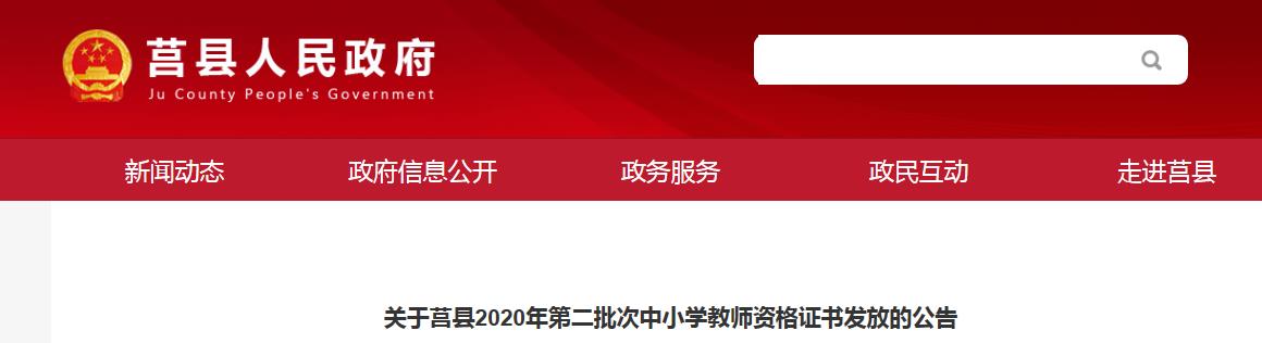 2020年山东省日照市莒县第二批次中小学教师资格证书发放的公告