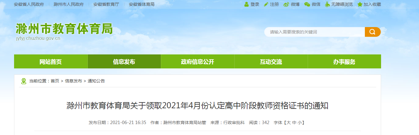 2021年4月安徽滁州市教育体育局认定高中阶段教师资格证书领取通知