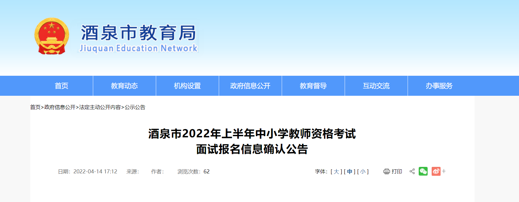 2022年上半年甘肃酒泉中小学教师资格考试面试报名信息确认公告