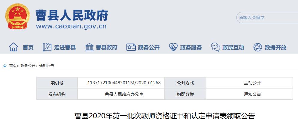 2020年山东菏泽曹县第一批次教师资格证书和认定申请表领取公告