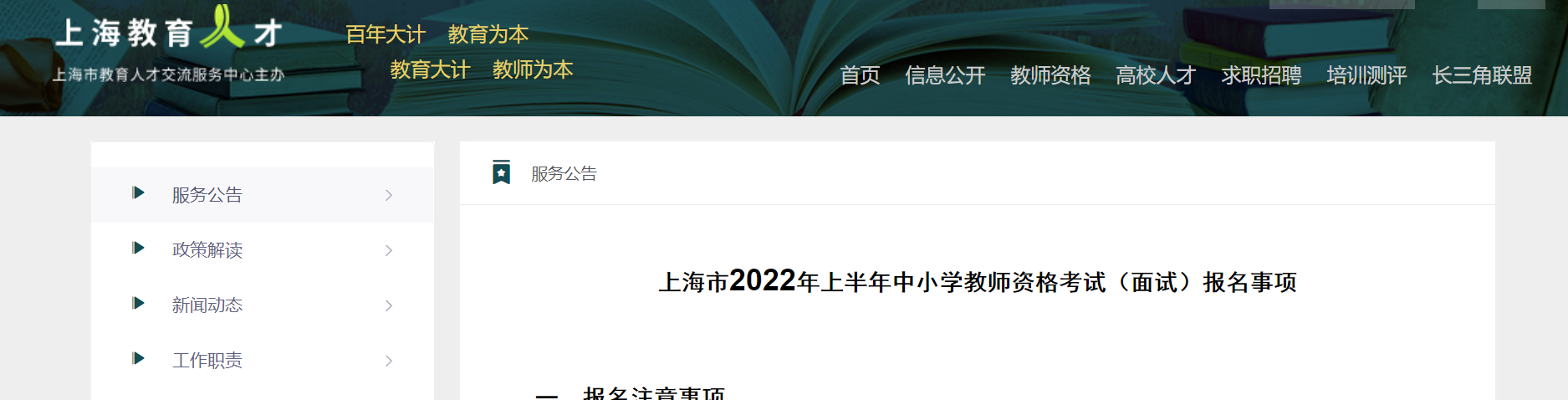 2022年上半年上海中小学教师资格考试（面试）报名事项