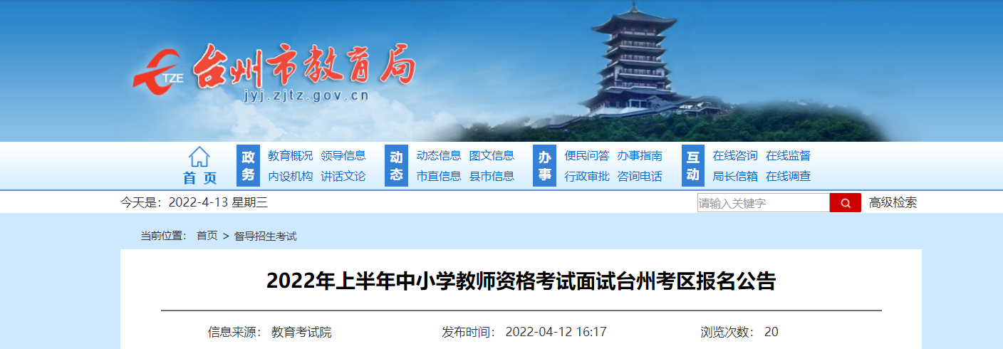 2022年上半年浙江台州中小学教师资格考试面试报名及资格审核公告