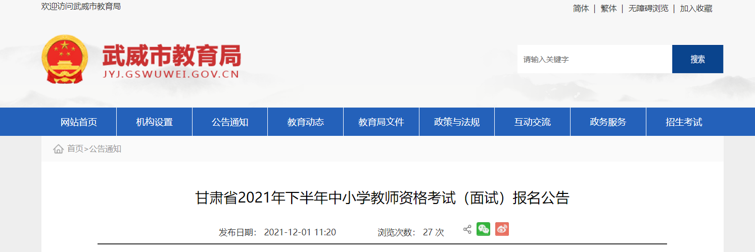 2021下半年甘肃威武中小学教师资格考试（面试）报名及资格审核公告